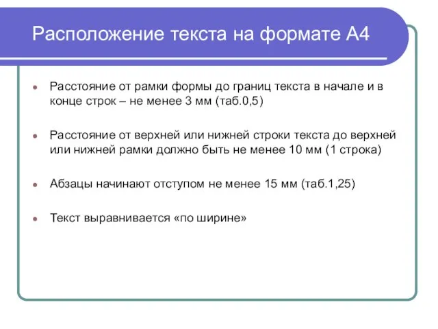 Расположение текста на формате А4 Расстояние от рамки формы до границ