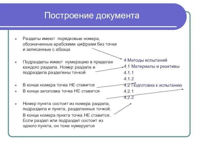 Построение документа Разделы имеют порядковые номера, обозначенные арабскими цифрами без точки