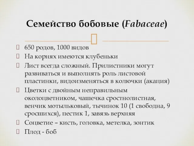 650 родов, 1000 видов На корнях имеются клубеньки Лист всегда сложный.