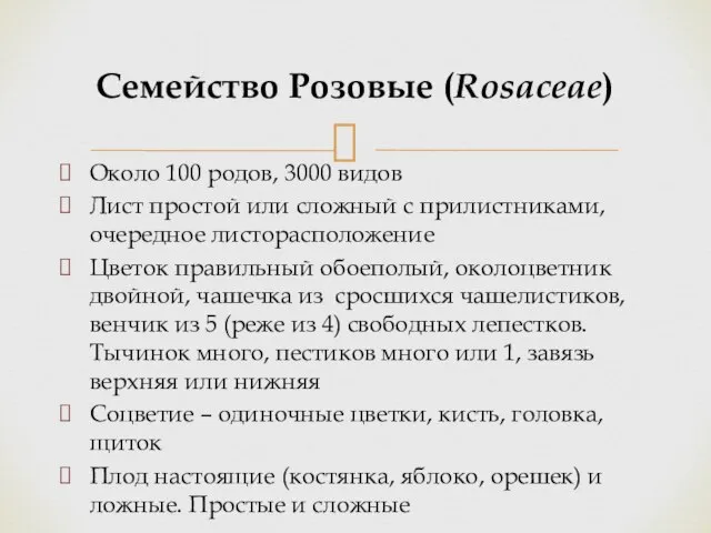 Около 100 родов, 3000 видов Лист простой или сложный с прилистниками,