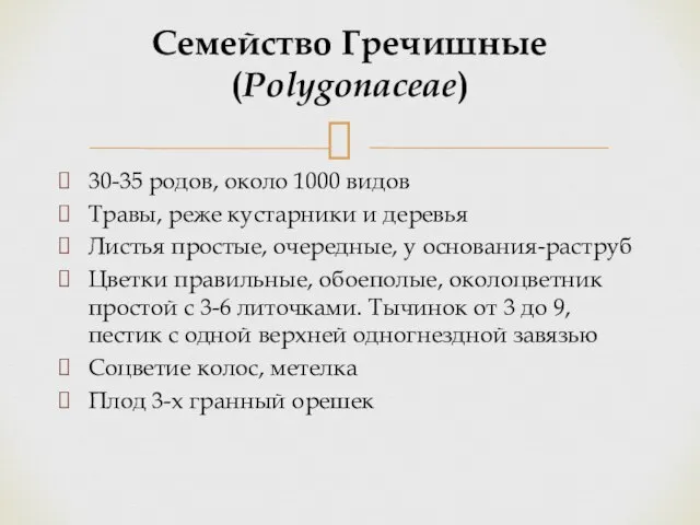 30-35 родов, около 1000 видов Травы, реже кустарники и деревья Листья