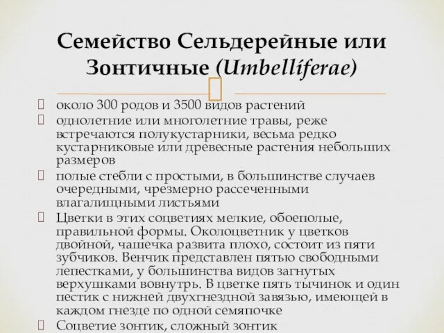 около 300 родов и 3500 видов растений однолетние или многолетние травы,