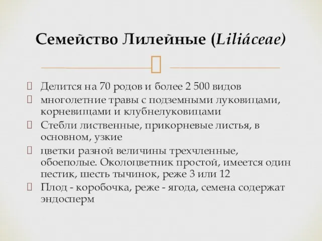 Делится на 70 родов и более 2 500 видов многолетние травы