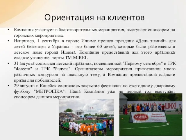 Компания участвует в благотворительных мероприятия, выступает спонсором на городских мероприятиях. Например,