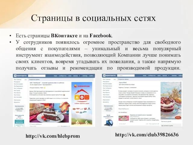 Есть страницы ВКонтакте и на Facebook. У сотрудников появилось огромное пространство