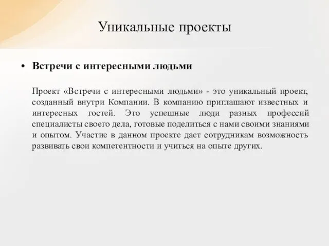 Встречи с интересными людьми Проект «Встречи с интересными людьми» - это