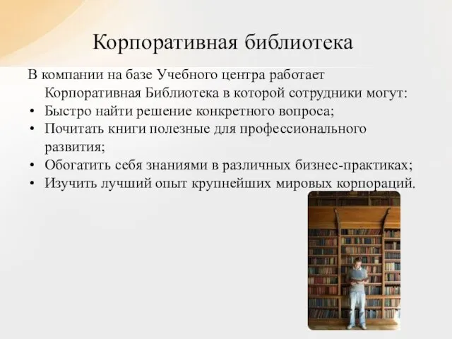 В компании на базе Учебного центра работает Корпоративная Библиотека в которой