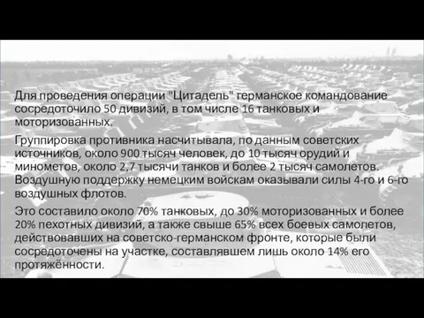 Для проведения операции "Цитадель" германское командование сосредоточило 50 дивизий, в том