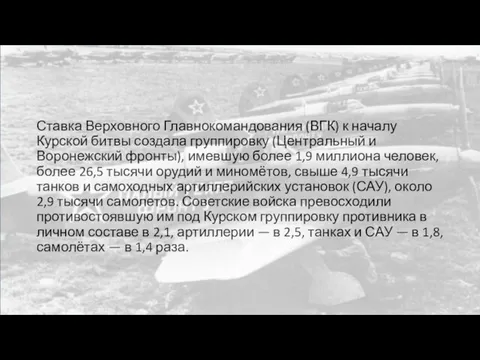 Ставка Верховного Главнокомандования (ВГК) к началу Курской битвы создала группировку (Центральный