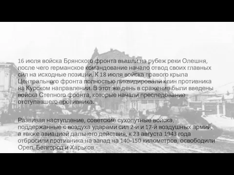 16 июля войска Брянского фронта вышли на рубеж реки Олешня, после