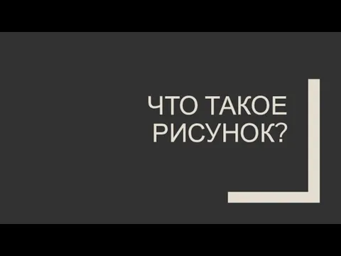 ЧТО ТАКОЕ РИСУНОК?