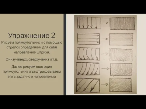 Упражнение 2 Рисуем прямоугольник и с помощью стрелок определяем для себя