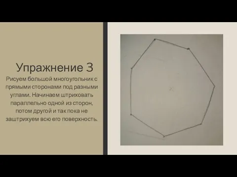 Упражнение 3 Рисуем большой многоугольник с прямыми сторонами под разными углами.