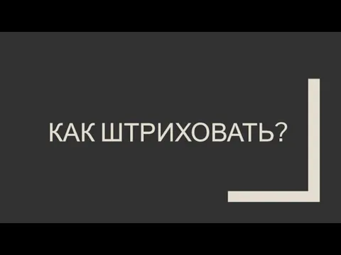 КАК ШТРИХОВАТЬ?