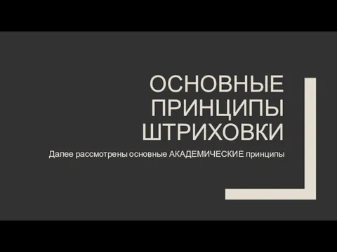 ОСНОВНЫЕ ПРИНЦИПЫ ШТРИХОВКИ Далее рассмотрены основные АКАДЕМИЧЕСКИЕ принципы