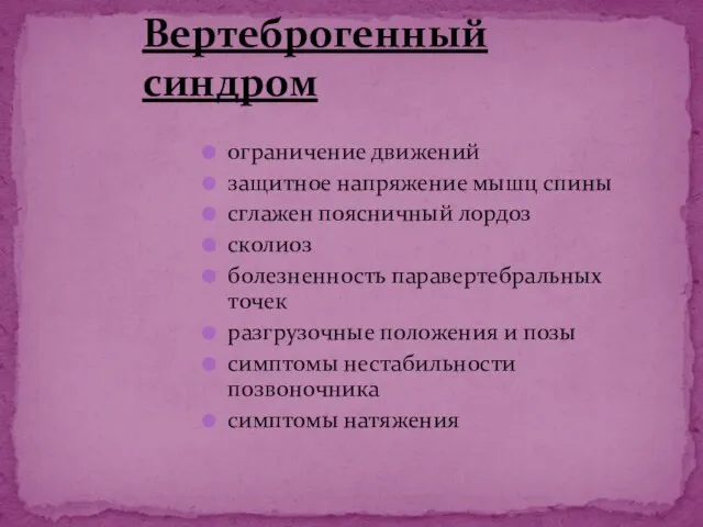 ограничение движений защитное напряжение мышц спины сглажен поясничный лордоз сколиоз болезненность