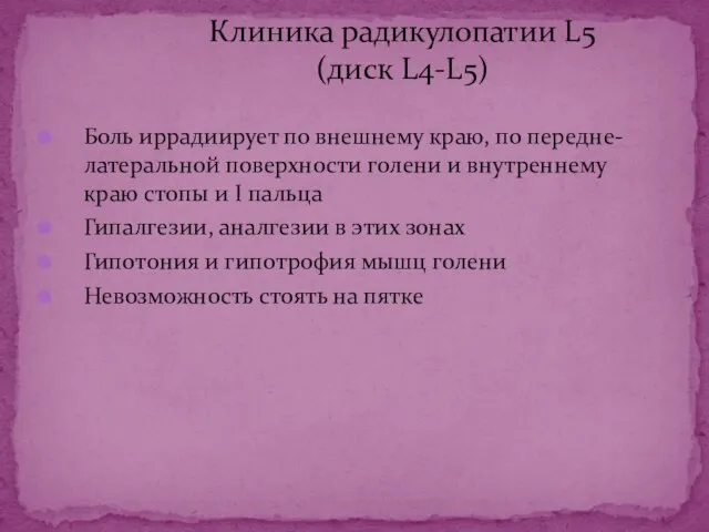 Боль иррадиирует по внешнему краю, по передне-латеральной поверхности голени и внутреннему