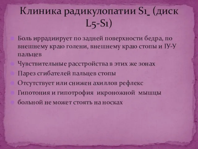 Боль иррадиирует по задней поверхности бедра, по внешнему краю голени, внешнему