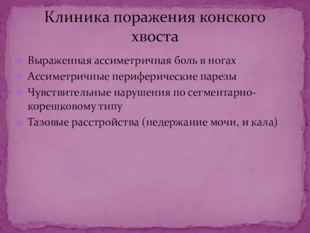 Выраженная ассиметричная боль в ногах Ассиметричные периферические парезы Чувствительные нарушения по