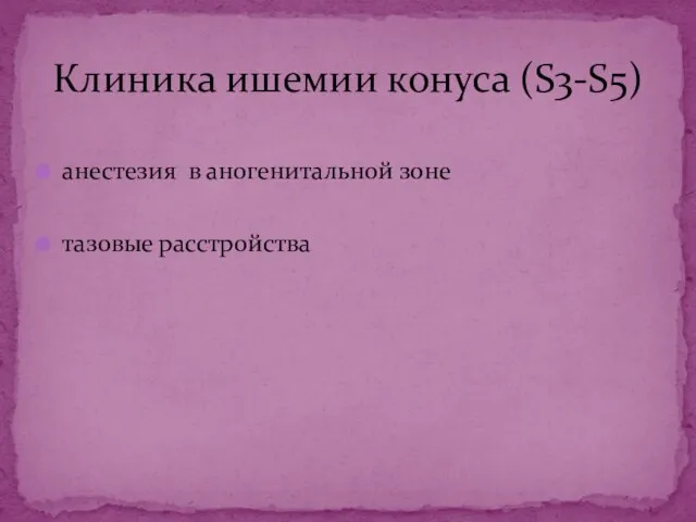 анестезия в аногенитальной зоне тазовые расстройства Клиника ишемии конуса (S3-S5)