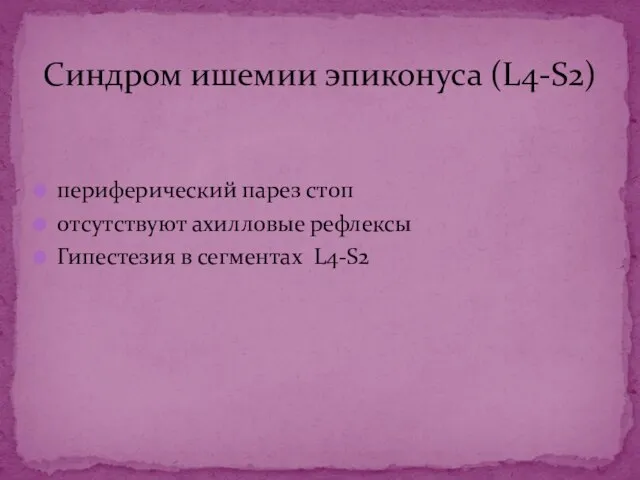 периферический парез стоп отсутствуют ахилловые рефлексы Гипестезия в сегментах L4-S2 Синдром ишемии эпиконуса (L4-S2)