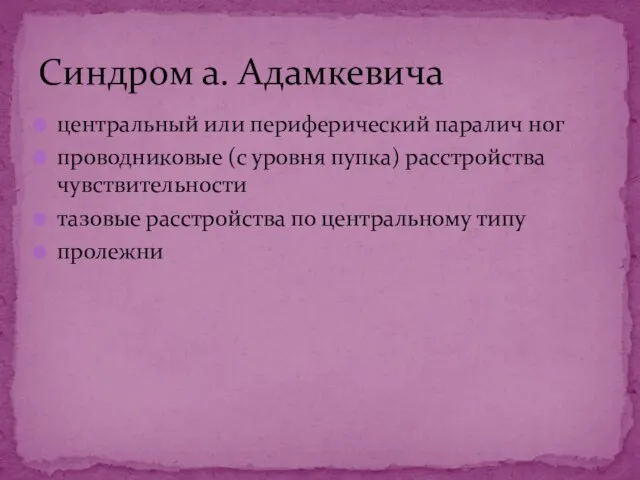 центральный или периферический паралич ног проводниковые (с уровня пупка) расстройства чувствительности