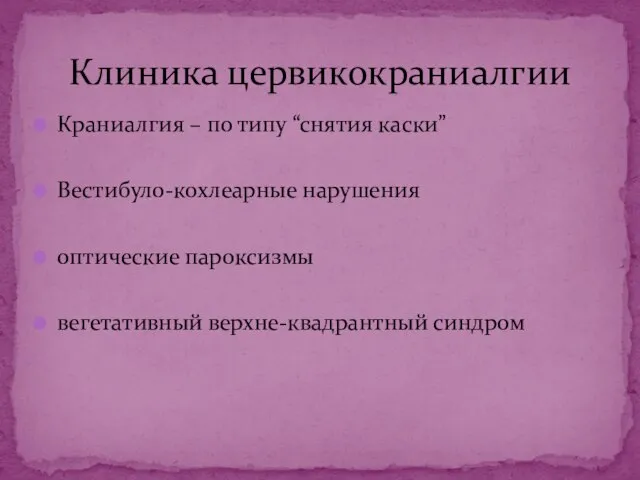 Краниалгия – по типу “снятия каски” Вестибуло-кохлеарные нарушения оптические пароксизмы вегетативный верхне-квадрантный синдром Клиника цервикокраниалгии