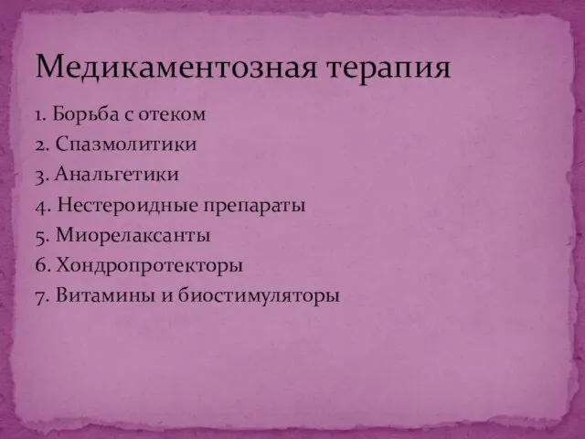 1. Борьба с отеком 2. Спазмолитики 3. Анальгетики 4. Нестероидные препараты