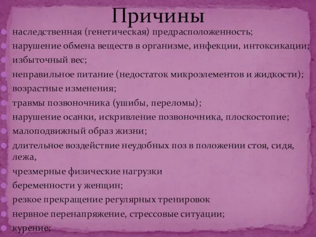 наследственная (генетическая) предрасположенность; нарушение обмена веществ в организме, инфекции, интоксикации; избыточный