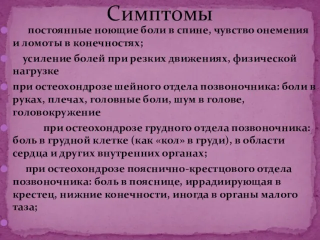 постоянные ноющие боли в спине, чувство онемения и ломоты в конечностях;