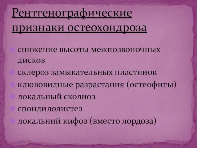 снижение высоты межпозвоночных дисков склероз замыкательных пластинок клювовидные разрастания (остеофиты) локальный