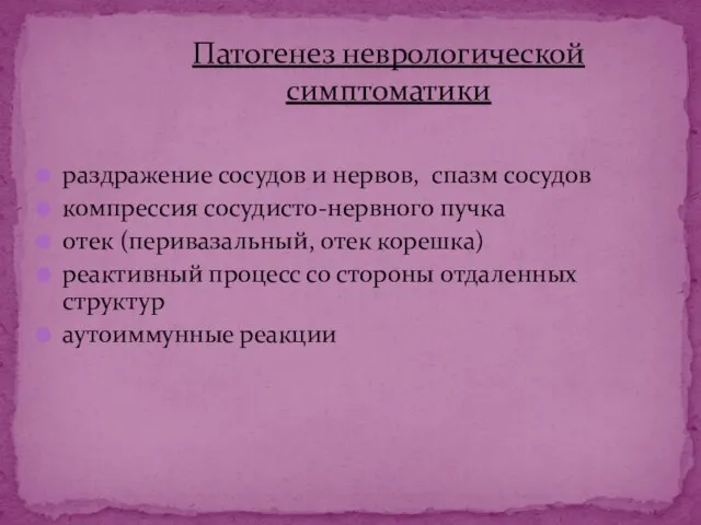 раздражение сосудов и нервов, спазм сосудов компрессия сосудисто-нервного пучка отек (перивазальный,