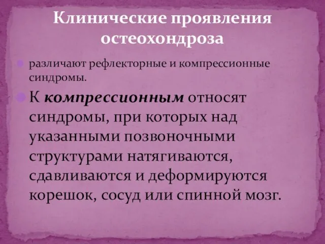 различают рефлекторные и компрессионные синдромы. К компрессионным относят синдромы, при которых