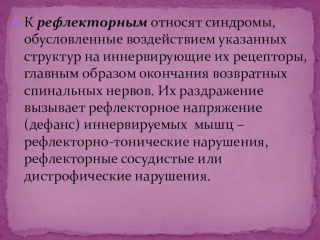 К рефлекторным относят синдромы, обусловленные воздействием указанных структур на иннервирующие их