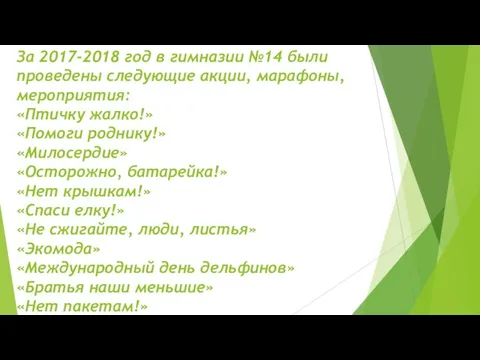 За 2017-2018 год в гимназии №14 были проведены следующие акции, марафоны,