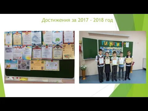 Достижения за 2017 - 2018 год