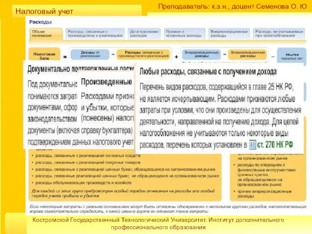 Преподаватель: к.э.н., доцент Семенова О. Ю. Костромской Государственный Технологический Университет. Институт дополнительного профессионального образования Налоговый учет