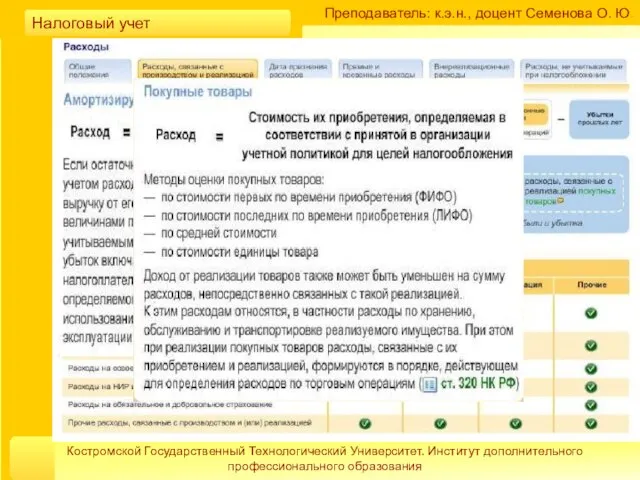 Преподаватель: к.э.н., доцент Семенова О. Ю. Костромской Государственный Технологический Университет. Институт дополнительного профессионального образования Налоговый учет