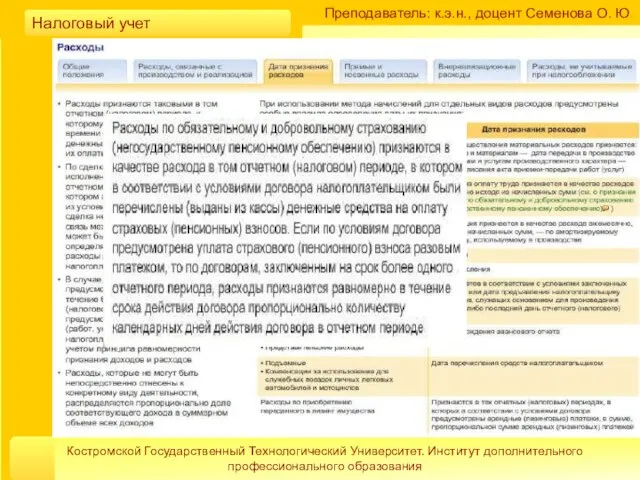 Преподаватель: к.э.н., доцент Семенова О. Ю. Костромской Государственный Технологический Университет. Институт дополнительного профессионального образования Налоговый учет