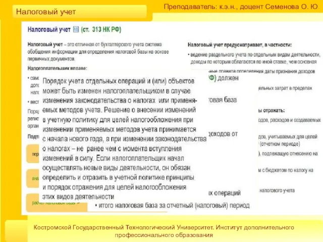 Преподаватель: к.э.н., доцент Семенова О. Ю. Костромской Государственный Технологический Университет. Институт дополнительного профессионального образования Налоговый учет