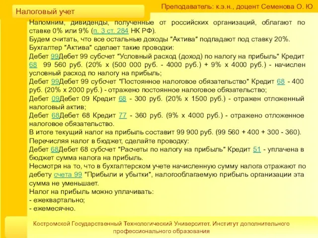 Преподаватель: к.э.н., доцент Семенова О. Ю. Костромской Государственный Технологический Университет. Институт