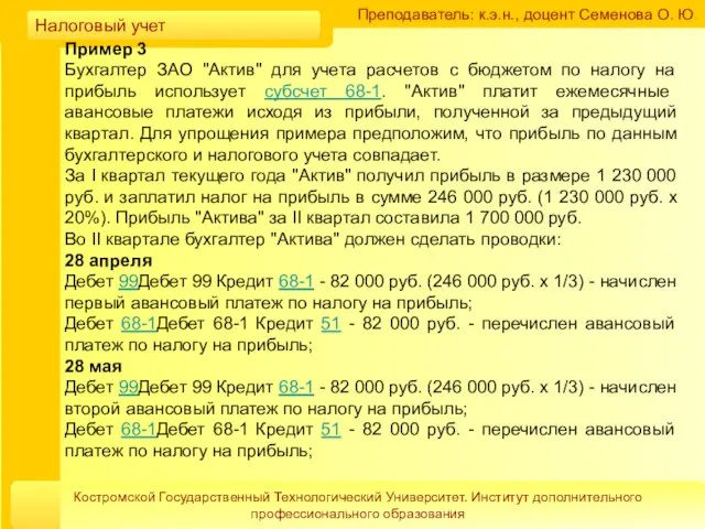 Преподаватель: к.э.н., доцент Семенова О. Ю. Костромской Государственный Технологический Университет. Институт