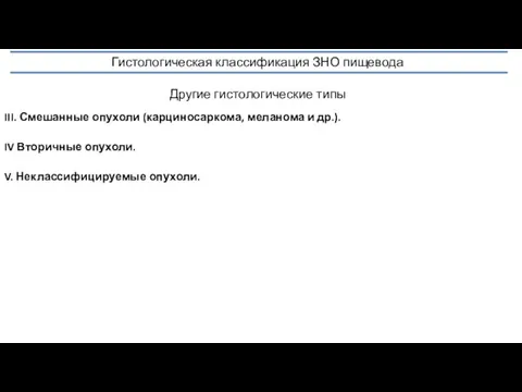 Гистологическая классификация ЗНО пищевода Другие гистологические типы III. Смешанные опухоли (карциносаркома,