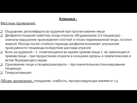 Клиника : Местные проявления: Ощущение дискомфорта за грудиной при проглатывании пищи