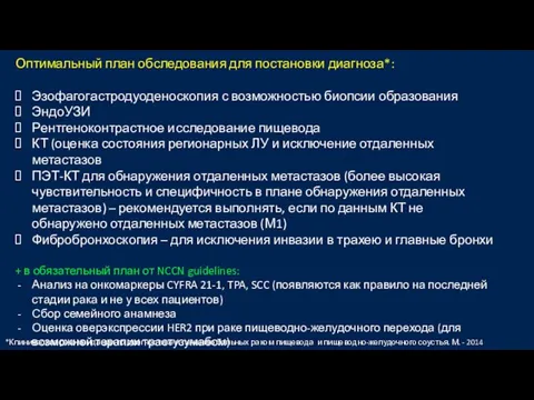 *Клинические рекомендации по диагностике и лечению больных раком пищевода и пищеводно-желудочного