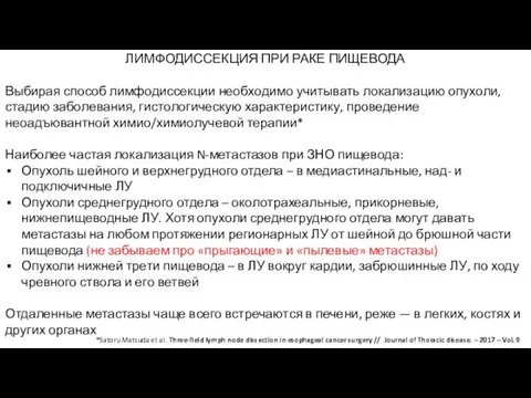 ЛИМФОДИССЕКЦИЯ ПРИ РАКЕ ПИЩЕВОДА Выбирая способ лимфодиссекции необходимо учитывать локализацию опухоли,