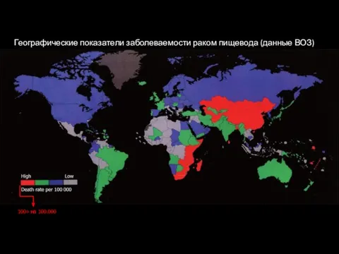 Географические показатели заболеваемости раком пищевода (данные ВОЗ) 100> на 100.000