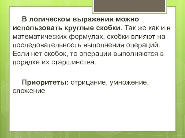 В логическом выражении можно использовать круглые скобки. Так же как и