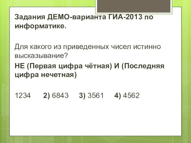 Задания ДЕМО-варианта ГИА-2013 по информатике. Для какого из приведенных чисел истинно