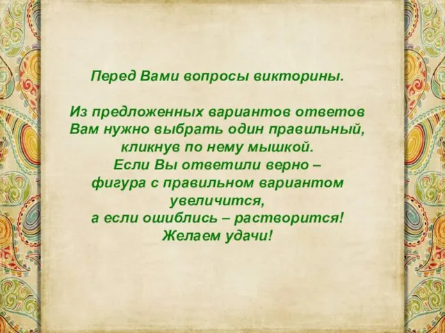 Перед Вами вопросы викторины. Из предложенных вариантов ответов Вам нужно выбрать